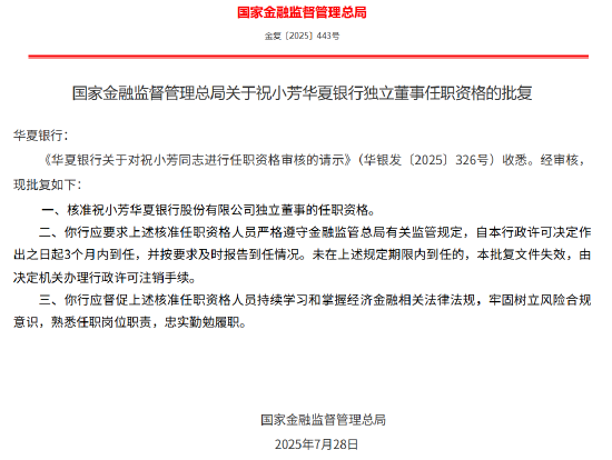 牛配资 祝小芳获批出任华夏银行独立董事