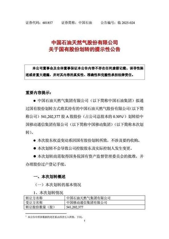 第一资本 中国石油公告：拟向中国移动无偿划转5.41亿股