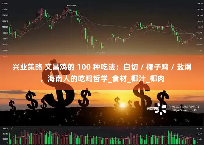 兴业策略 文昌鸡的 100 种吃法：白切 / 椰子鸡 / 盐焗，海南人的吃鸡哲学_食材_椰汁_椰肉