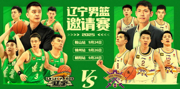 华融配资 辽篮上午10点官宣热身赛！杨鸣张庆鹏初代双子星过招，球迷有福了