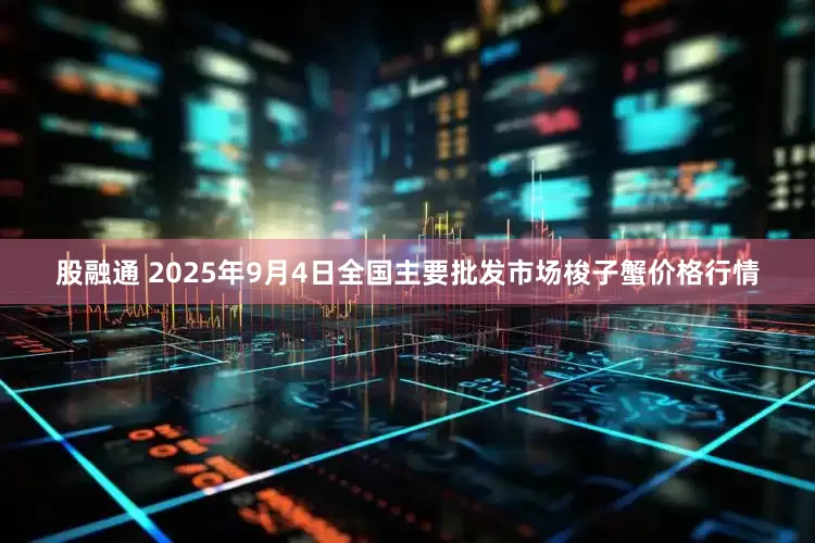 股融通 2025年9月4日全国主要批发市场梭子蟹价格行情