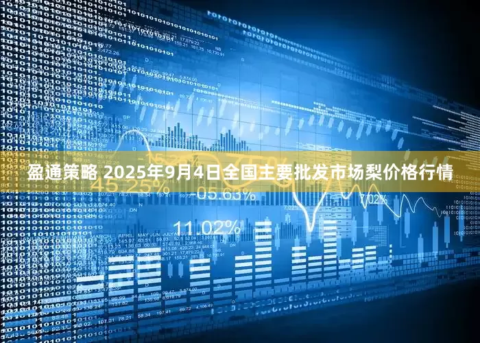 盈通策略 2025年9月4日全国主要批发市场梨价格行情