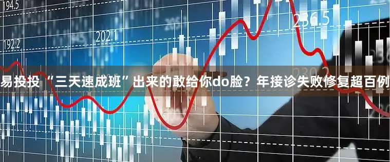 易投投 “三天速成班”出来的敢给你do脸？年接诊失败修复超百例
